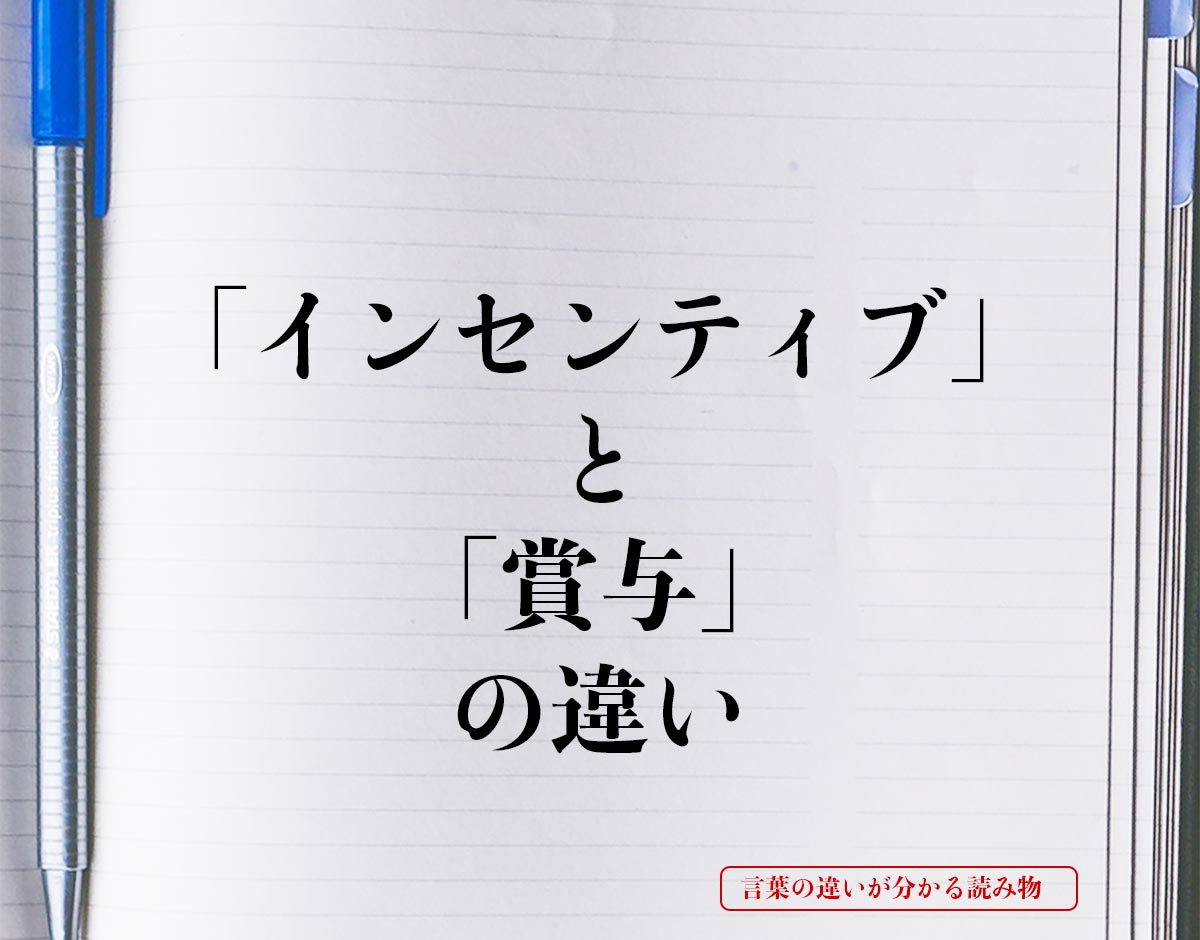 「インセンティブ」と「賞与」の違いとは？