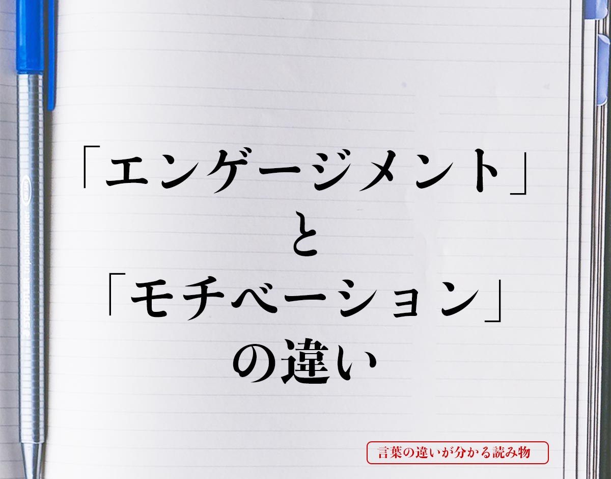 「エンゲージメント」と「モチベーション」の違いとは？