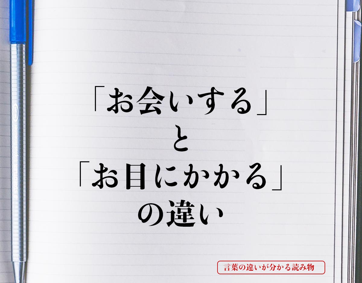 「お会いする」と「お目にかかる」の違いとは？