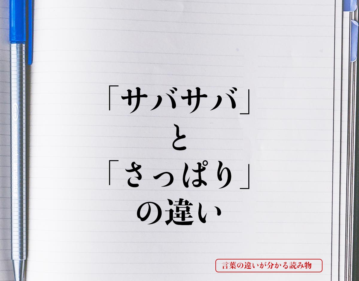 「サバサバ」と「さっぱり」の違いとは？