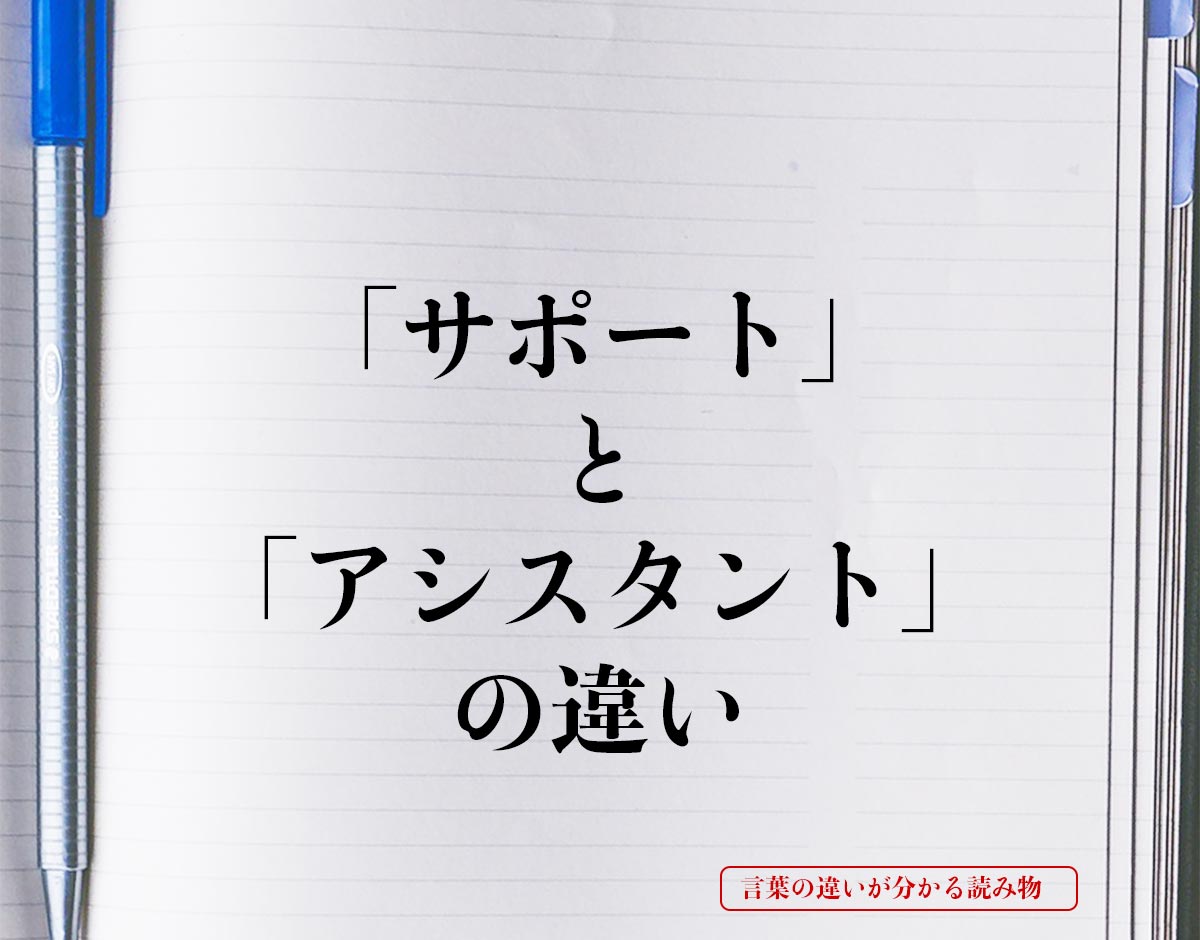 「サポート」と「アシスタント」の違いとは？