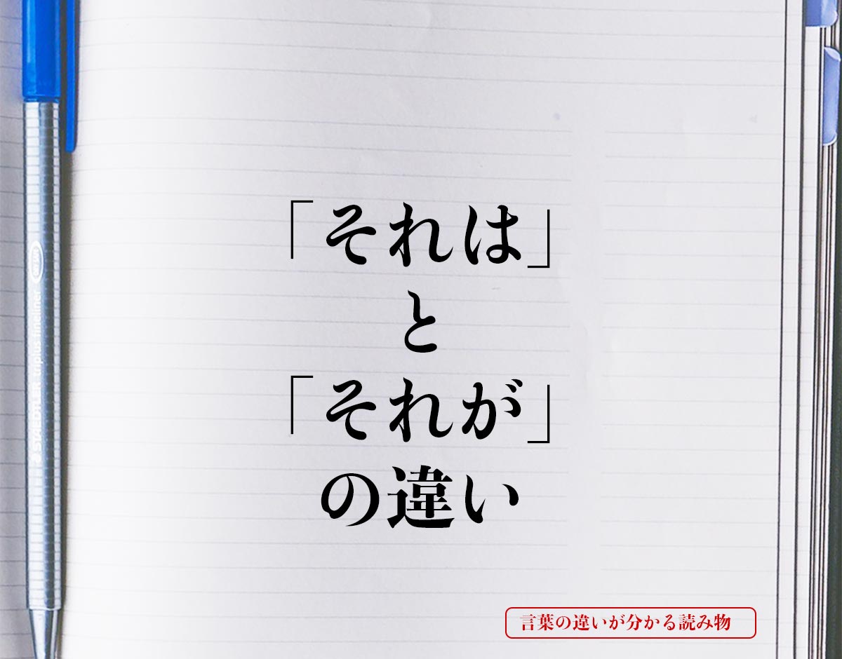 「それは」と「それが」の違いとは？