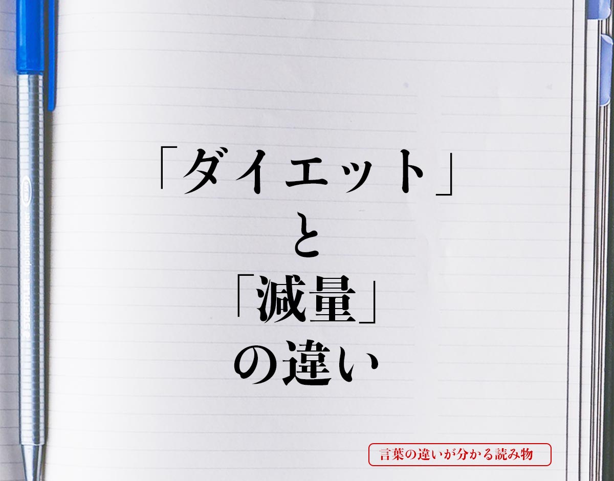 「ダイエット」と「減量」の違いとは？