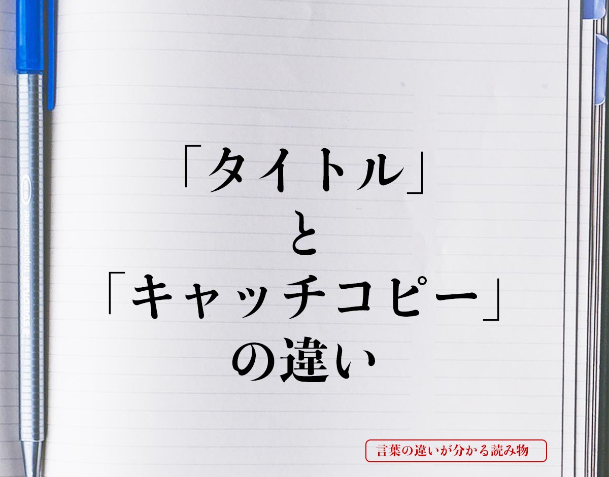 「タイトル」と「キャッチコピー」の違いとは？