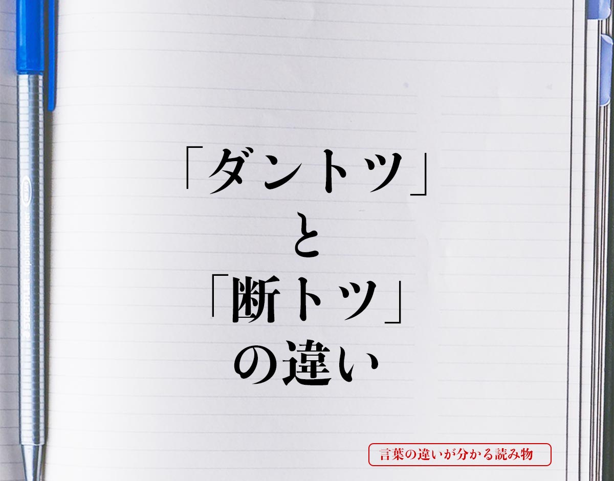 「ダントツ」と「断トツ」の違いとは？