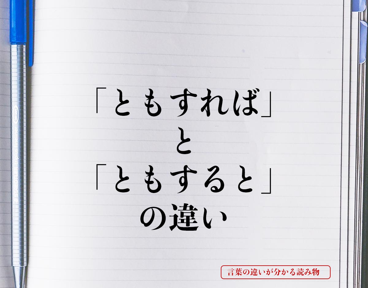 「ともすれば」と「ともすると」の違いとは？