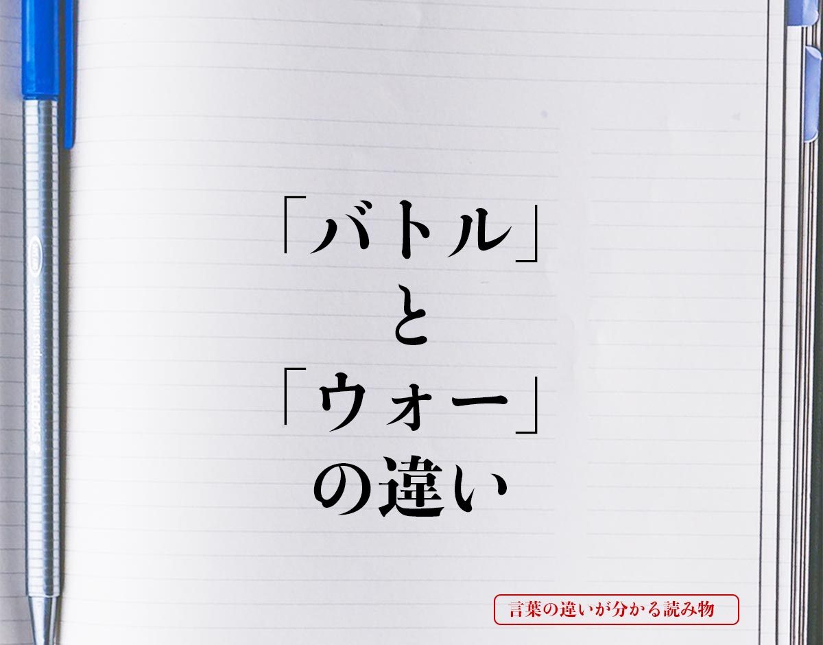 「バトル」と「ウォー」の違いとは？