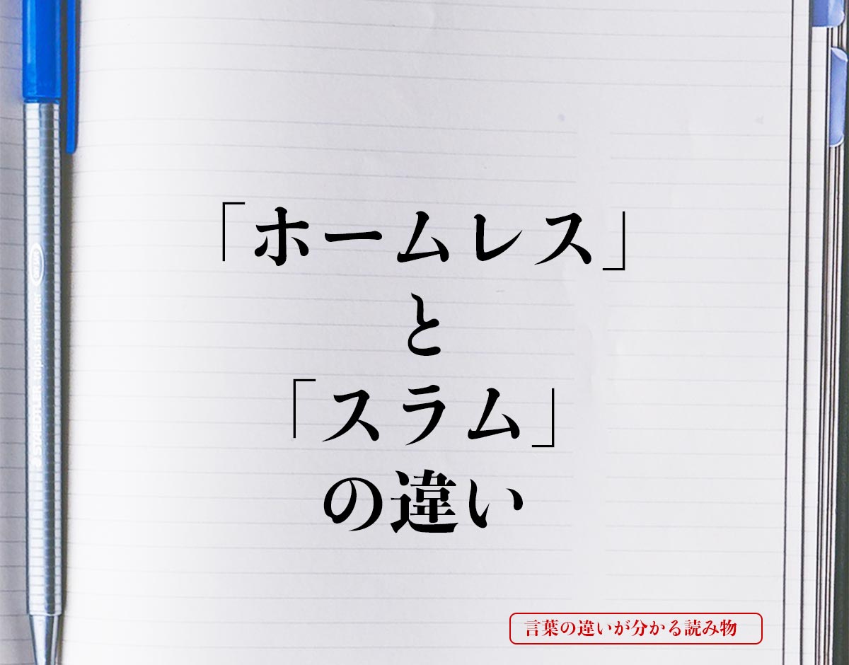 「ホームレス」と「スラム」の違いとは？意味や違いを簡単に解釈 言葉の違いが分かる読み物