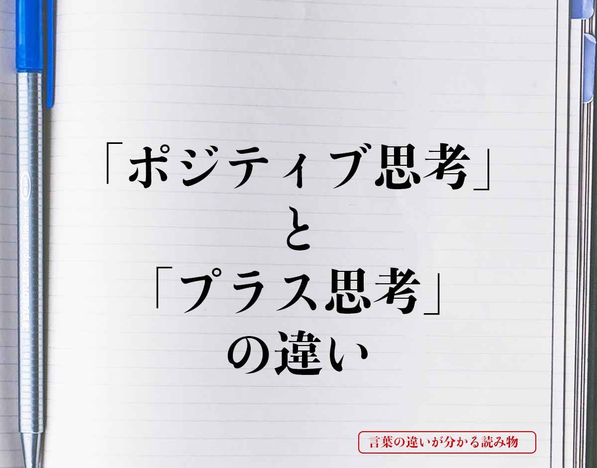 「ポジティブ思考」と「プラス思考」の違いとは？