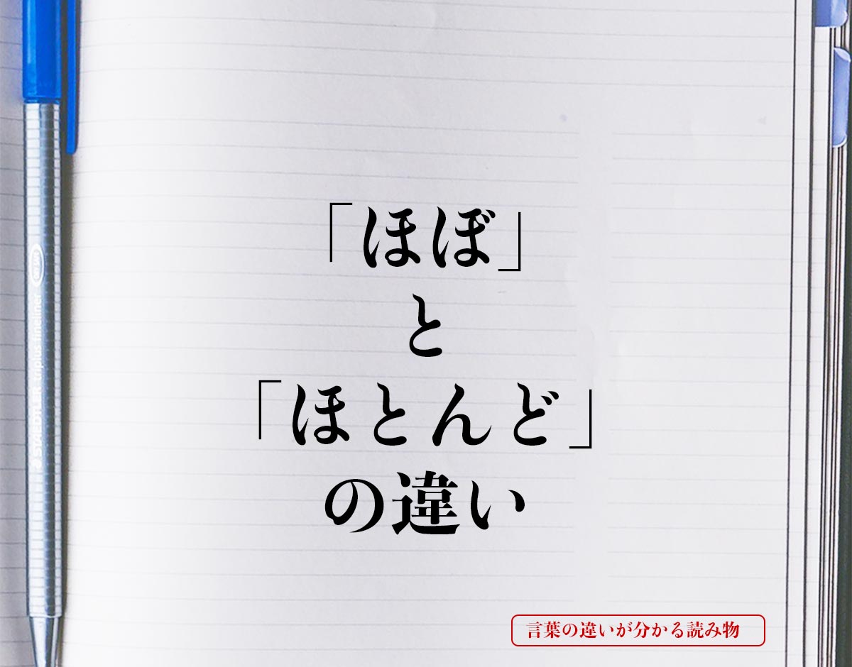 「ほぼ」と「ほとんど」の違いとは？