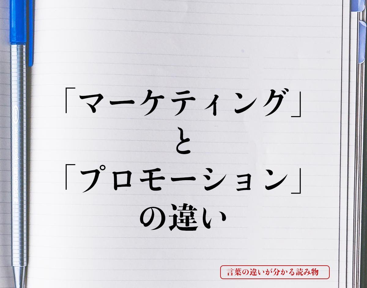 「マーケティング」と「プロモーション」の違いとは？