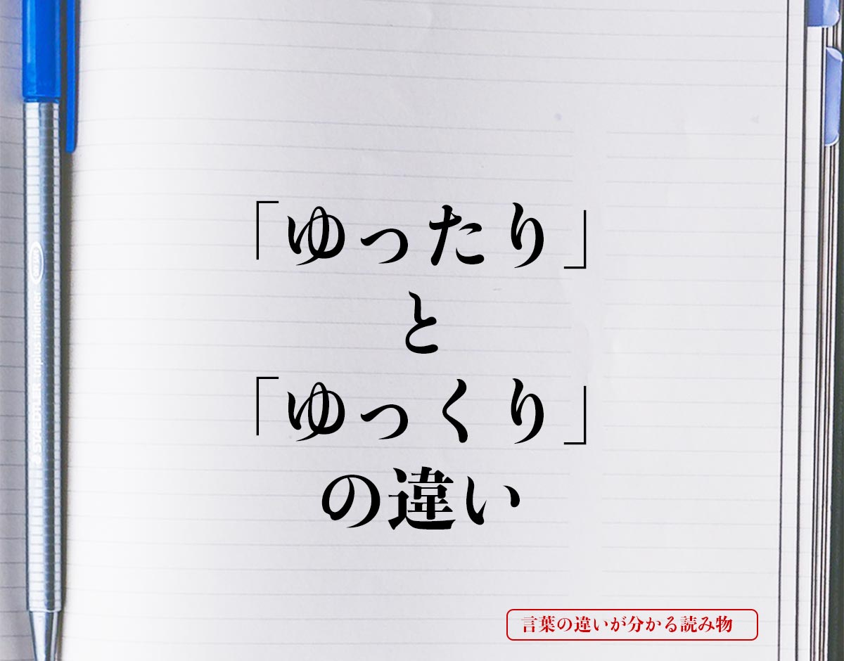 「ゆったり」と「ゆっくり」の違いとは？