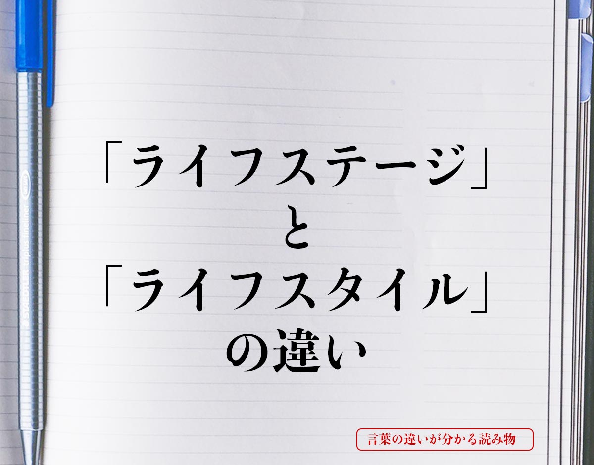 「ライフステージ」と「ライフスタイル」の違いとは？