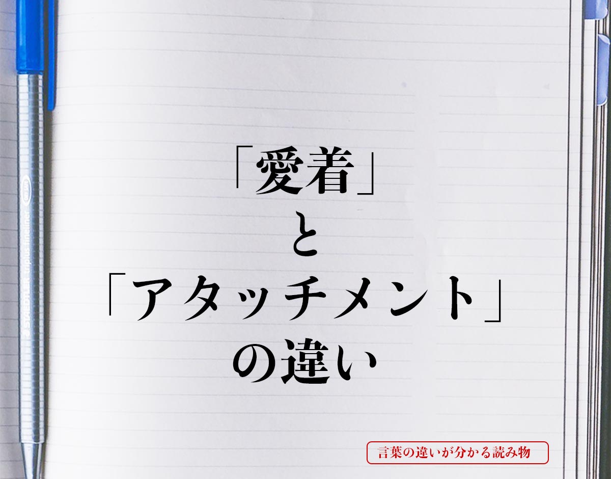 「愛着」と「アタッチメント」の違いとは？