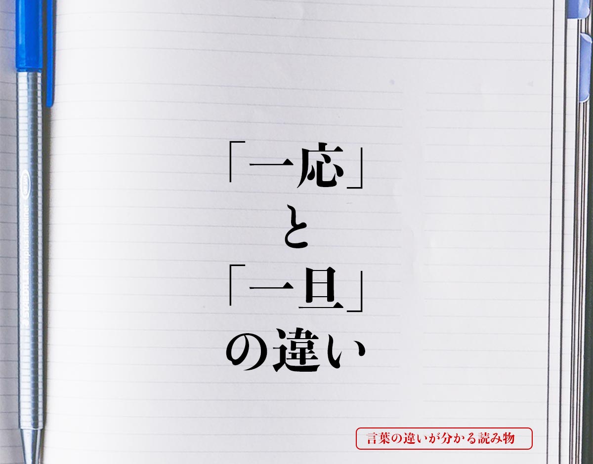 「一応」と「一旦」の違いとは？