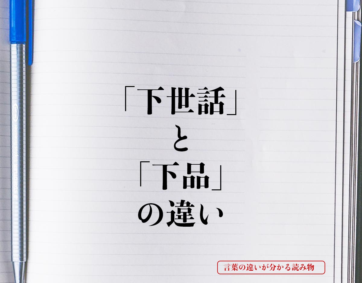 「下世話」と「下品」の違いとは？