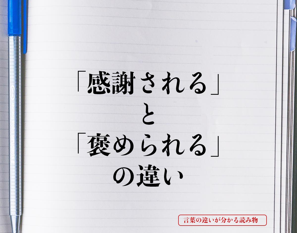 「感謝される」と「褒められる」の違いとは？