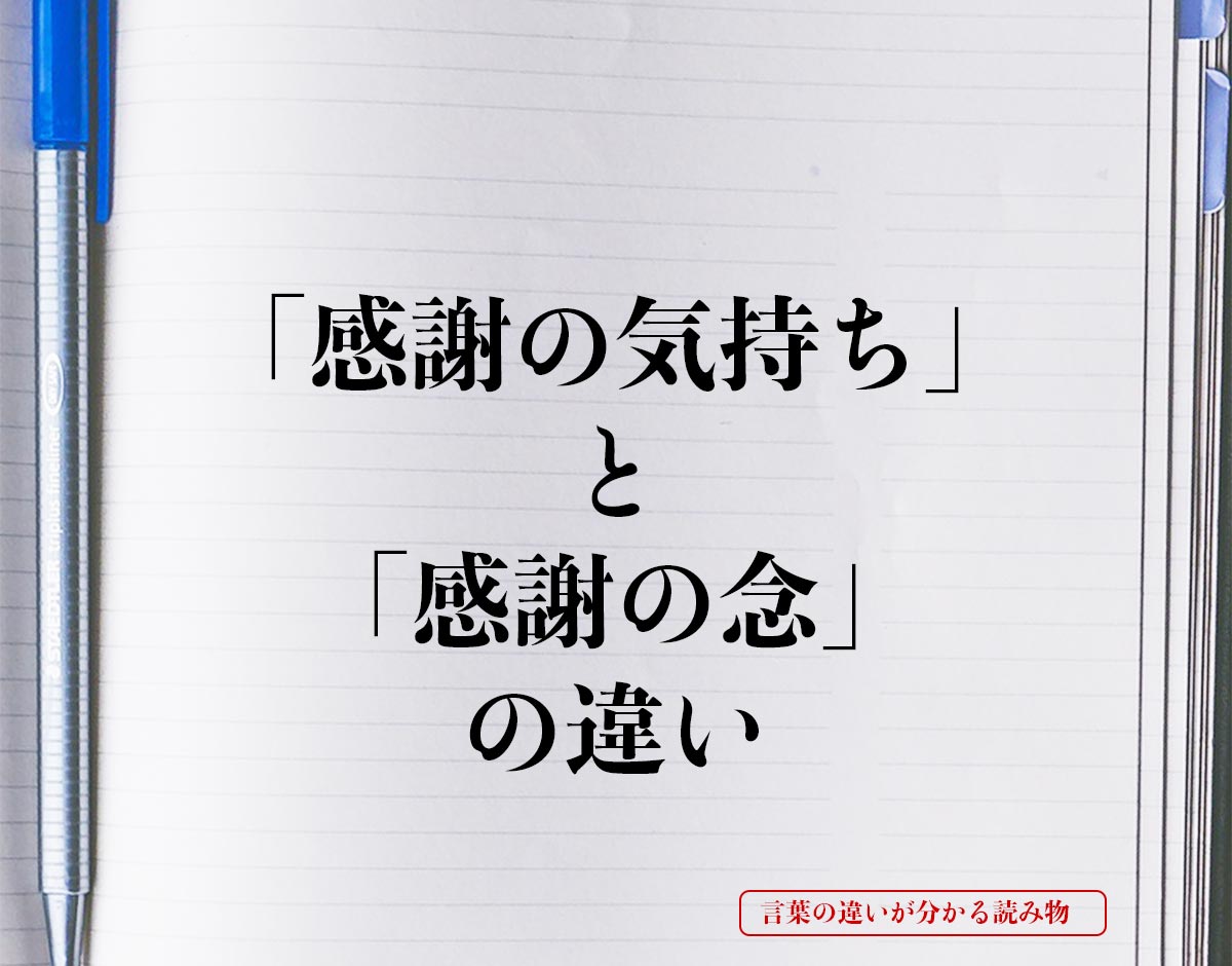 「感謝の気持ち」と「感謝の念」の違いとは？