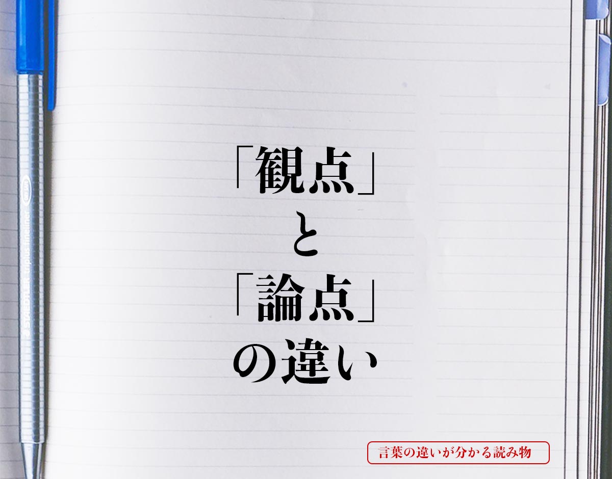 「観点」と「論点」の違いとは？