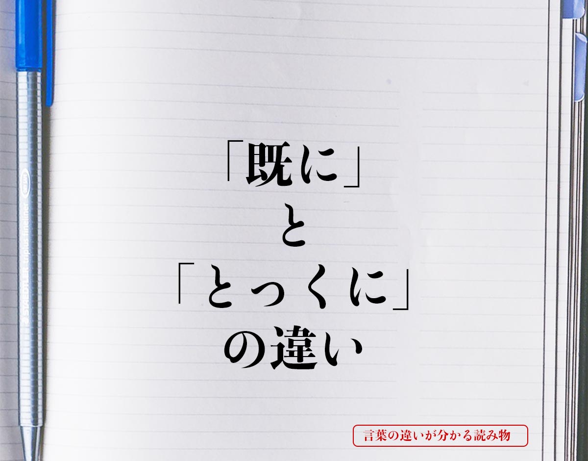 「既に」と「とっくに」の違いとは？