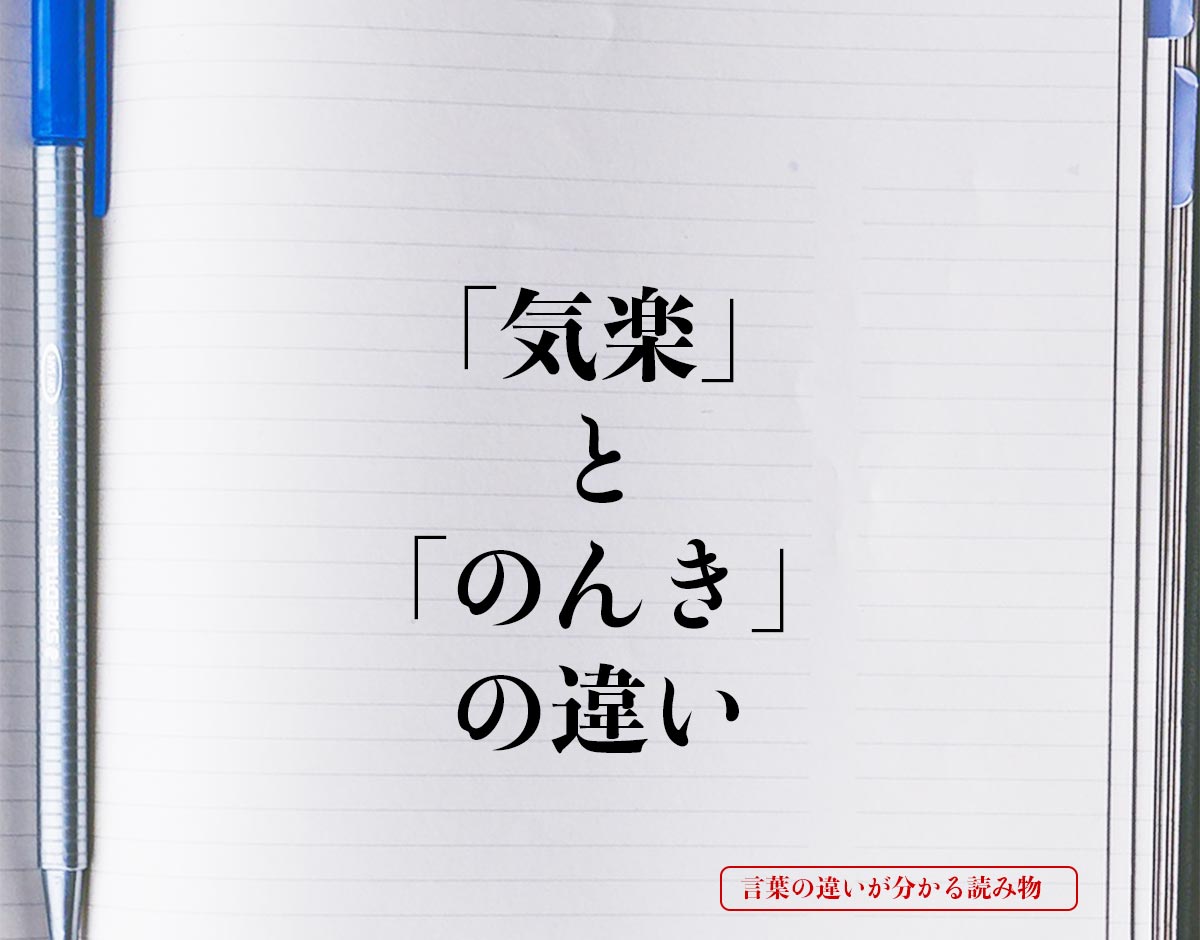 「気楽」と「のんき」の違いとは？