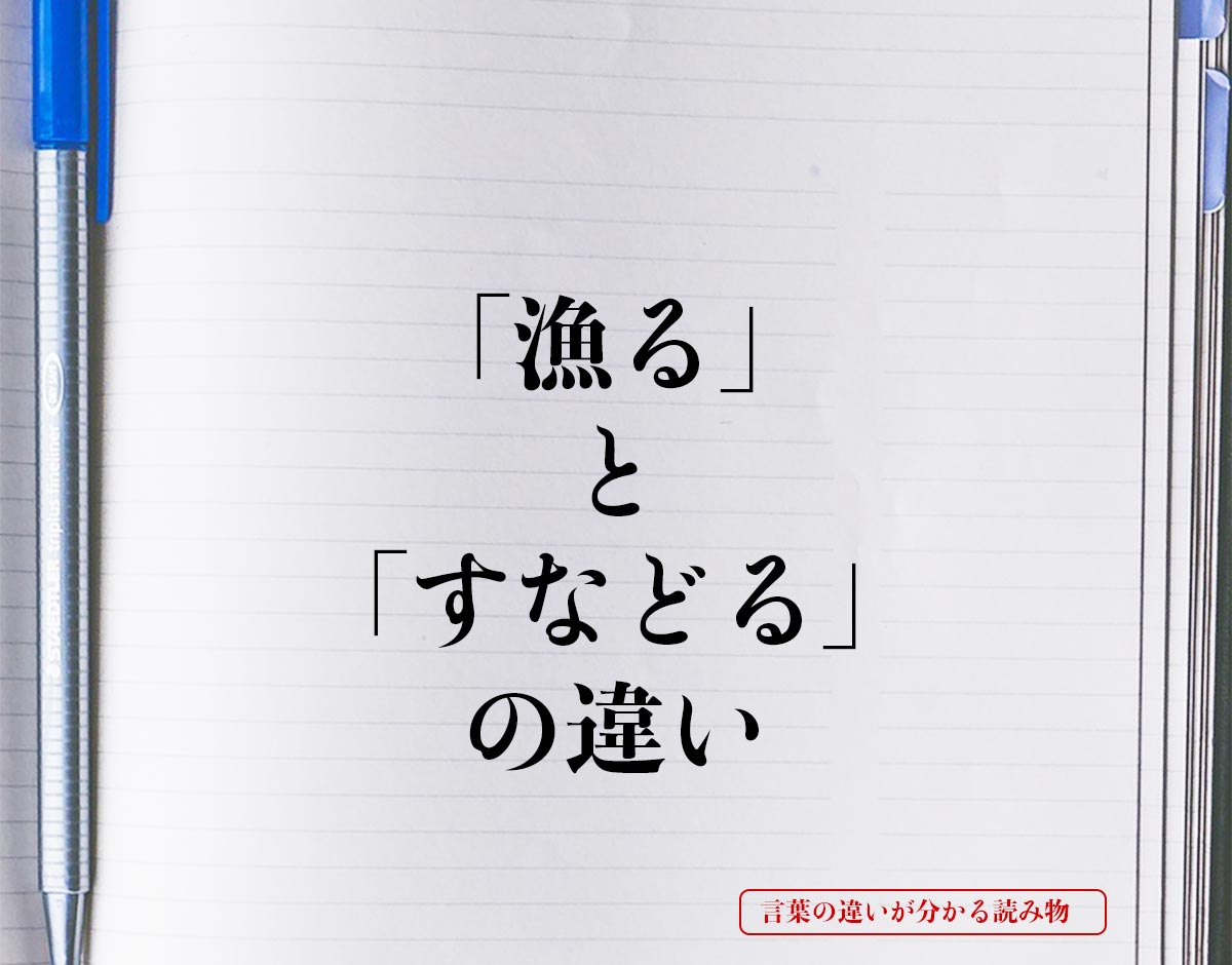 「漁る」と「すなどる」の違いとは？