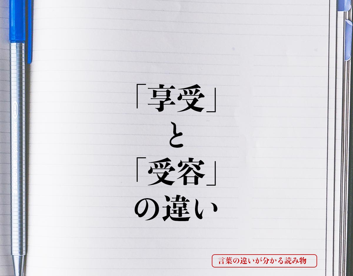 「享受」と「受容」の違いとは？