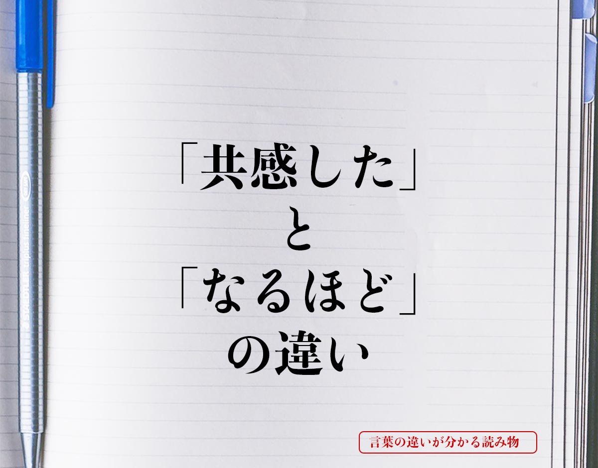 「共感した」と「なるほど」の違いとは？