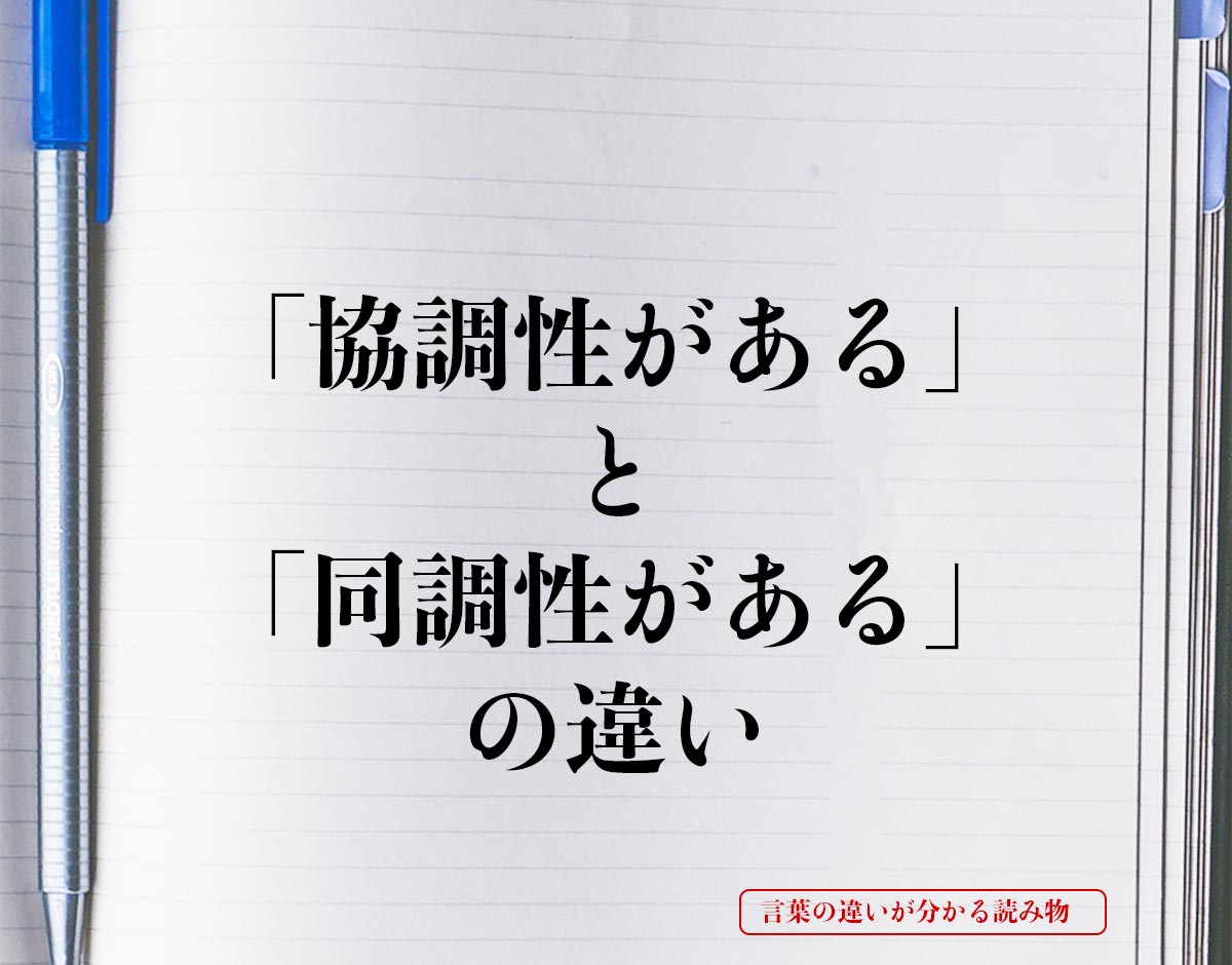 「協調性がある」と「同調性がある」の違いとは？