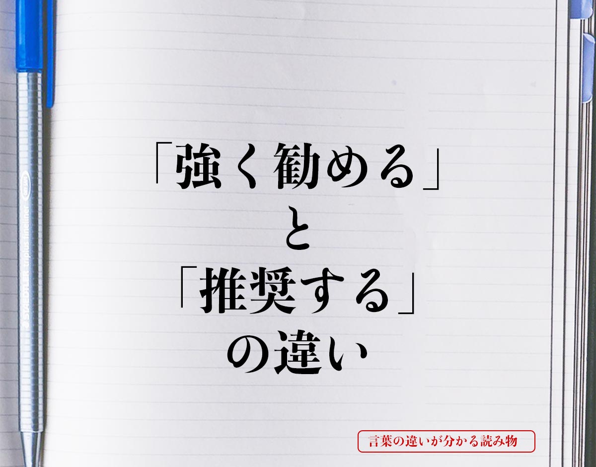 「強く勧める」と「推奨する」の違いとは？