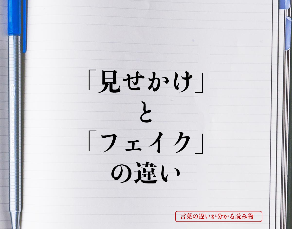 「見せかけ」と「フェイク」の違いとは？