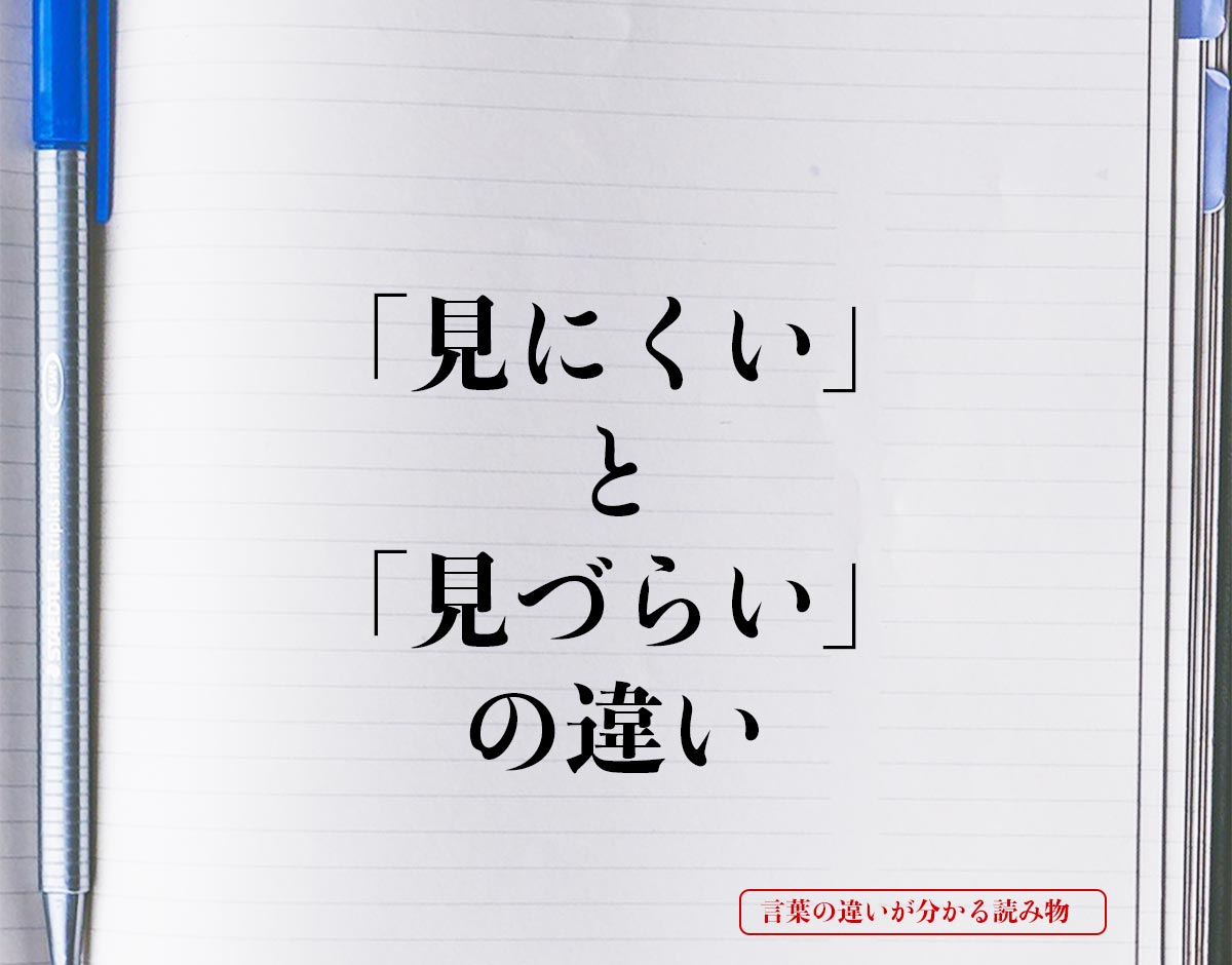 「見にくい」と「見づらい」の違いとは？