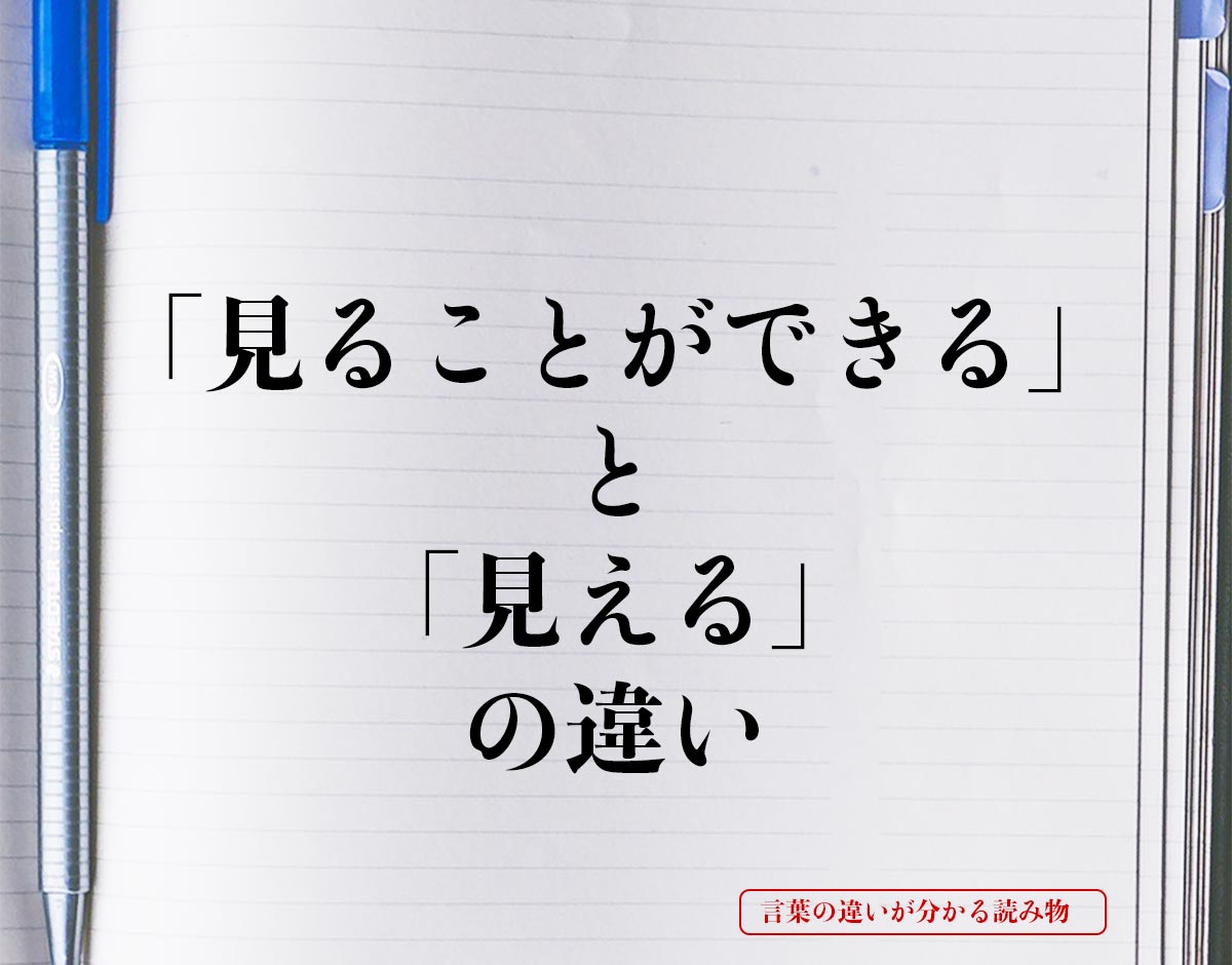 「見ることができる」と「見える」の違いとは？