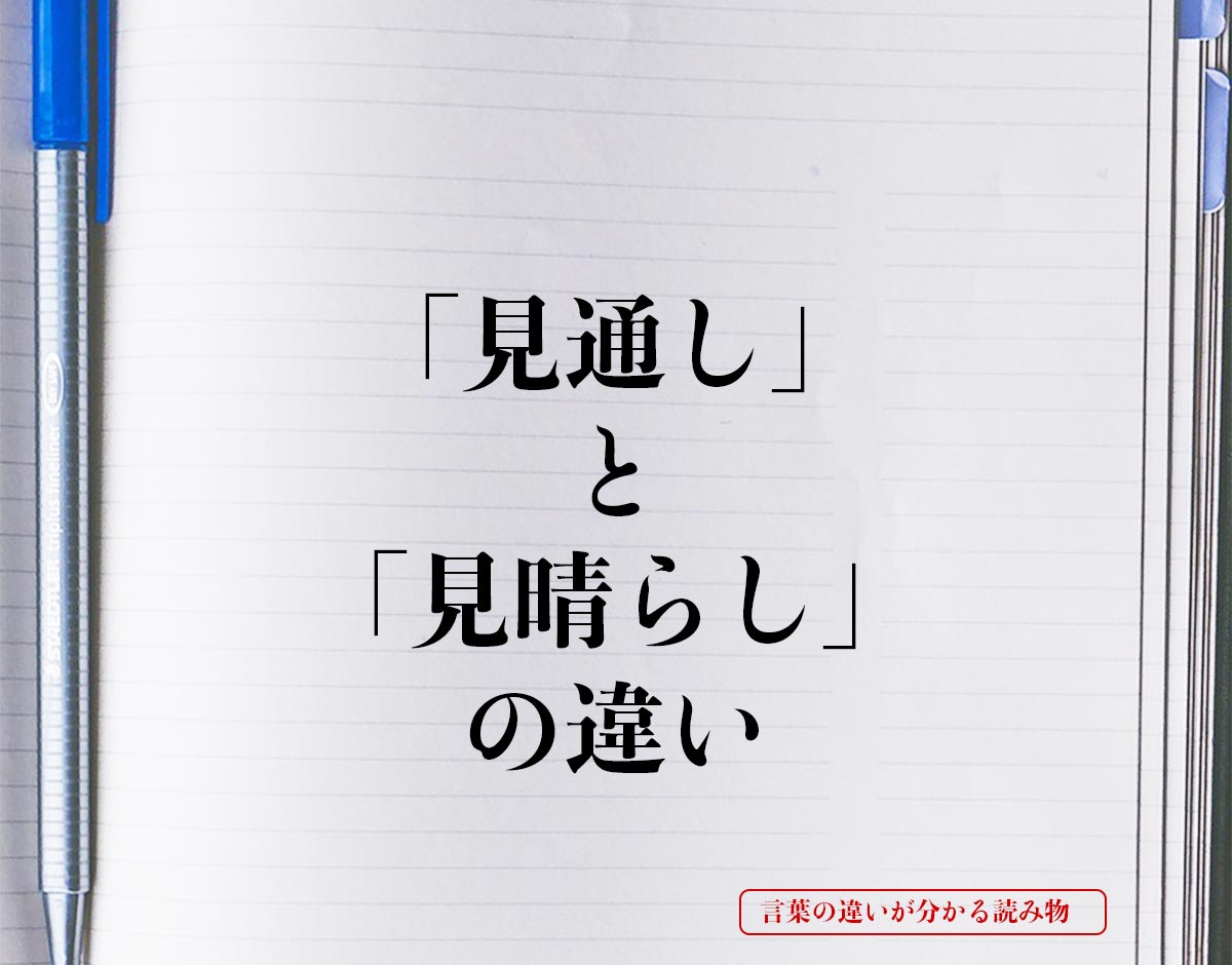 「見通し」と「見晴らし」の違いとは？