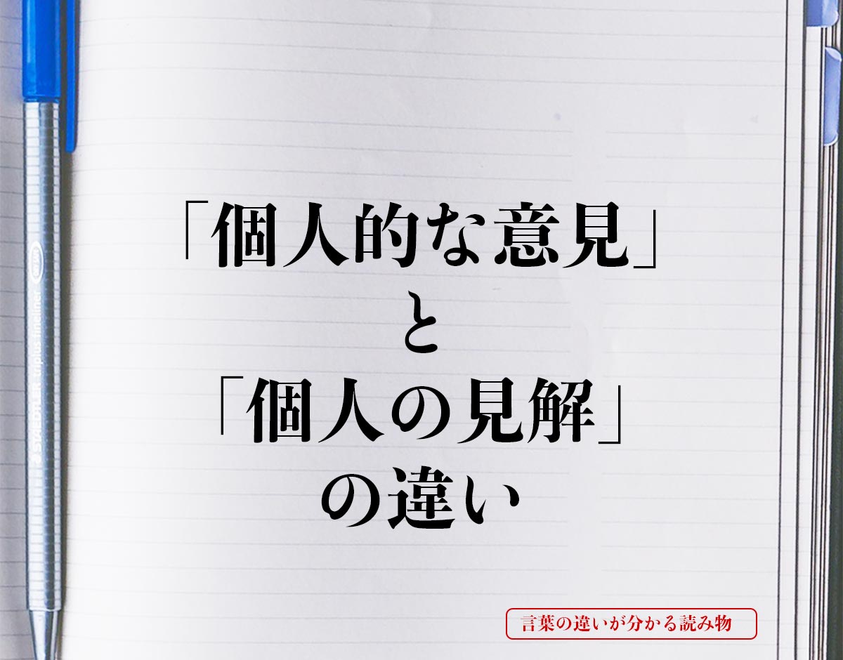 「個人的な意見」と「個人の見解」の違いとは？