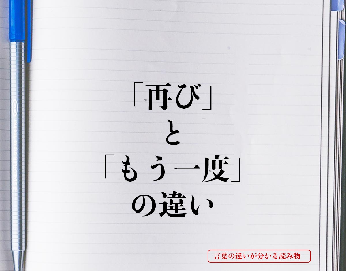 「再び」と「もう一度」の違いとは？