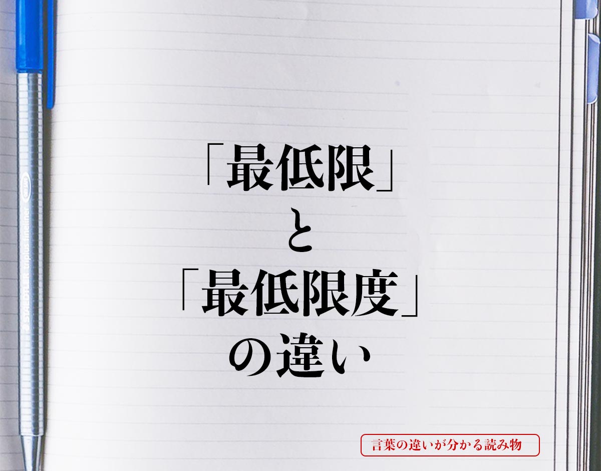 「最低限」と「最低限度」の違いとは？