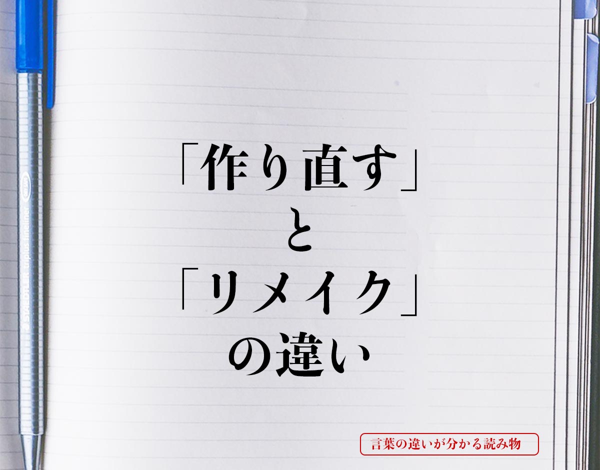 「作り直す」と「リメイク」の違いとは？