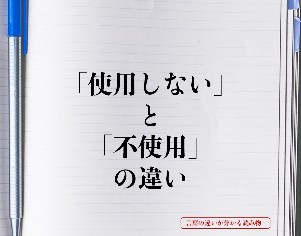 「使用しない」と「不使用」の違いとは？