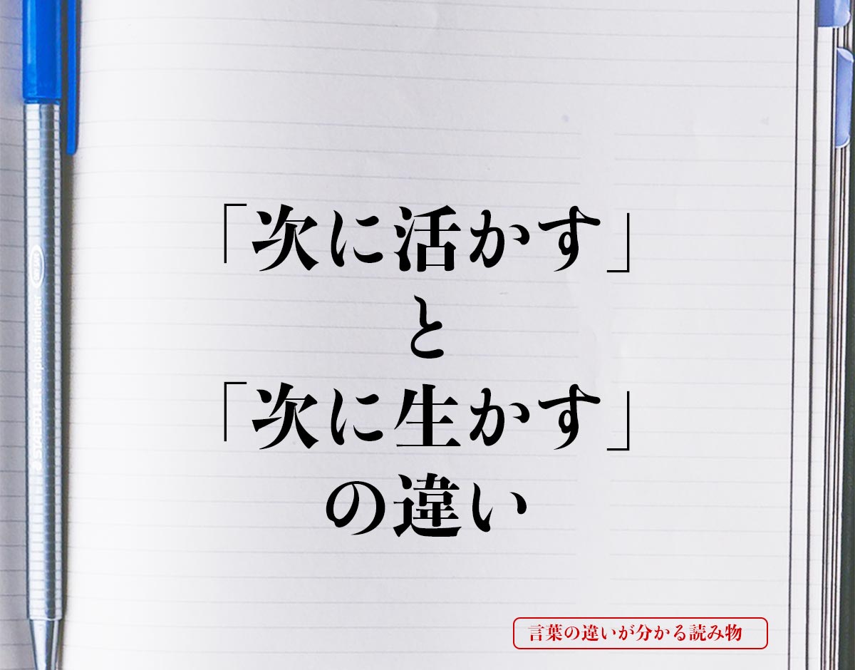 「次に活かす」と「次に生かす」の違いとは？