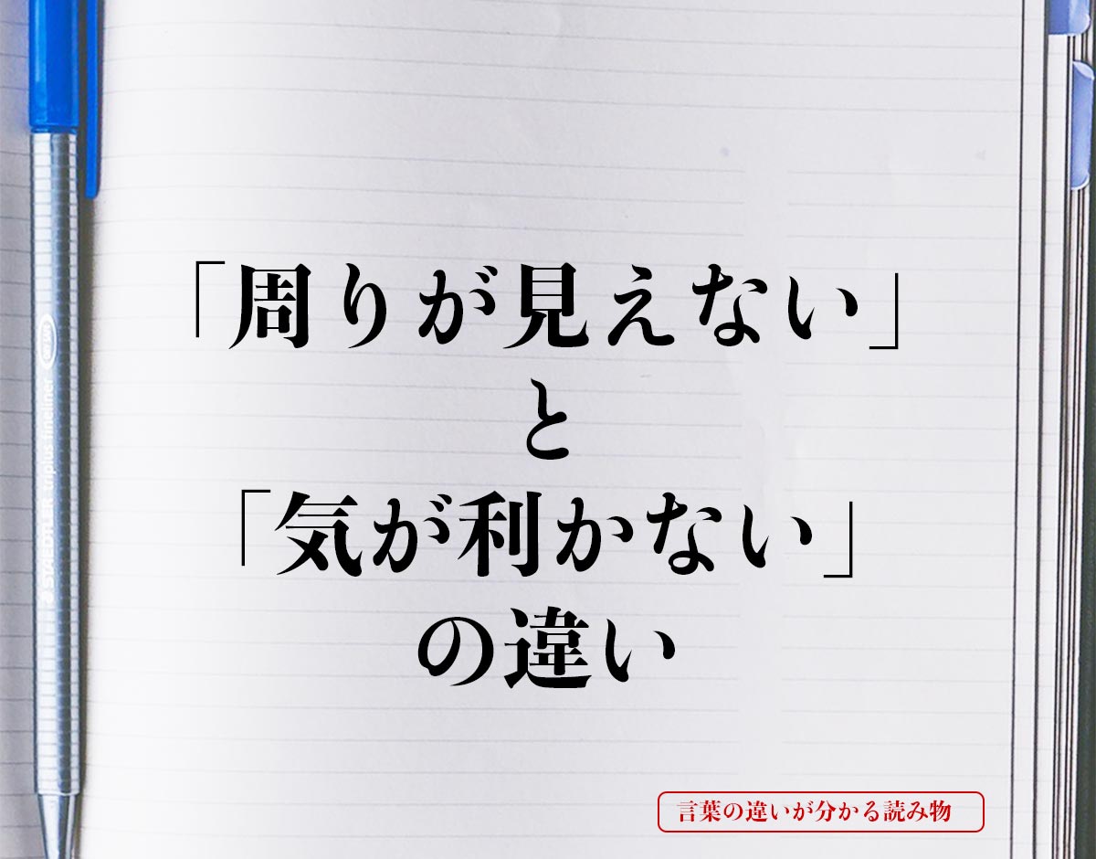 「周りが見えない」と「気が利かない」の違いとは？