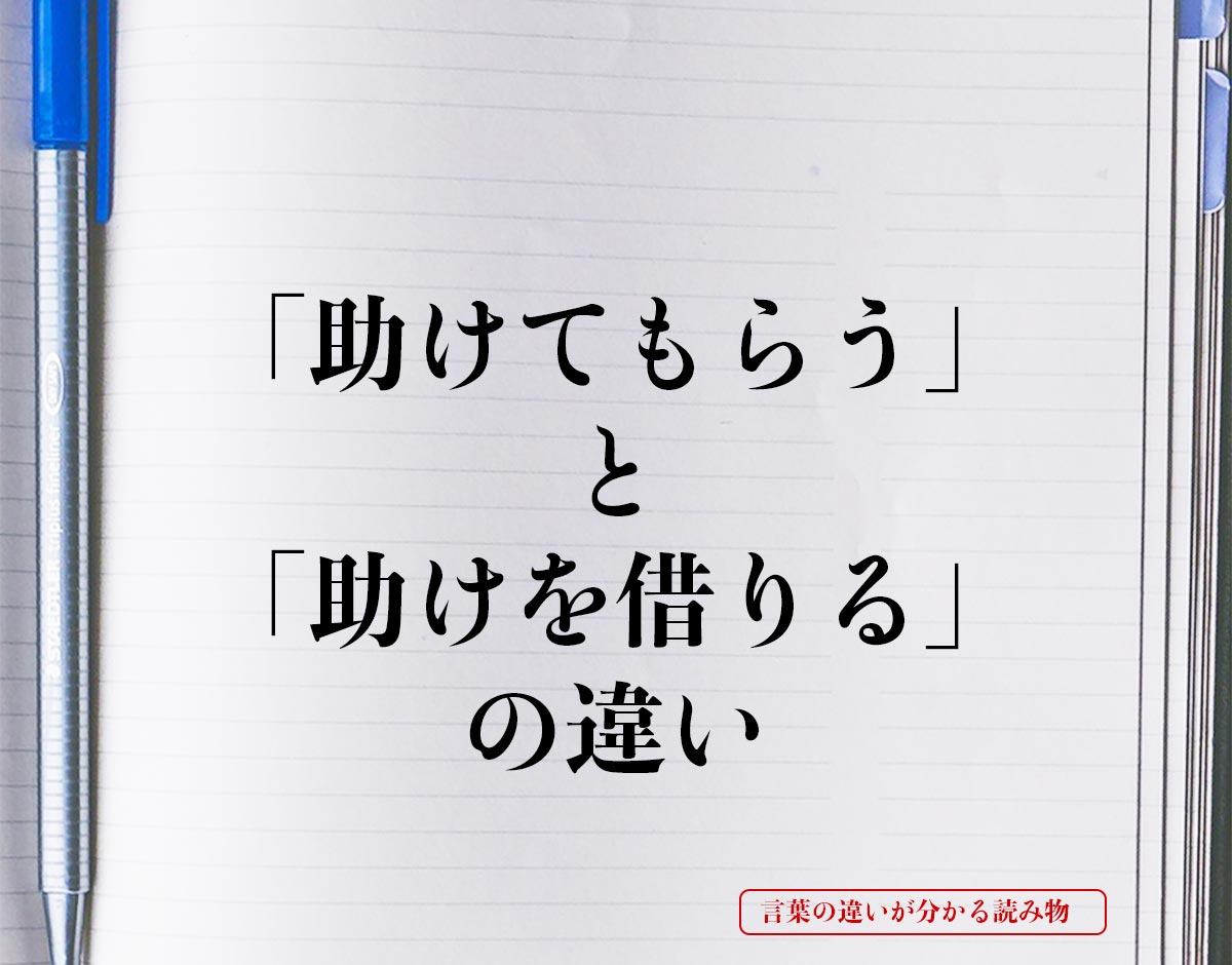 「助けてもらう」と「助けを借りる」の違いとは？