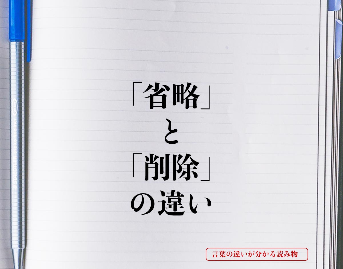 「省略」と「削除」の違いとは？