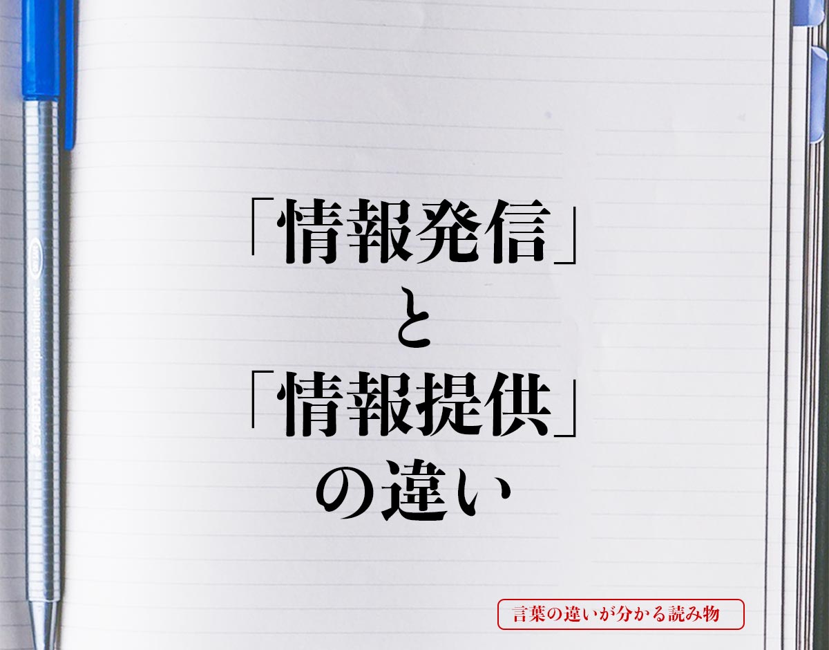 「情報発信」と「情報提供」の違いとは？