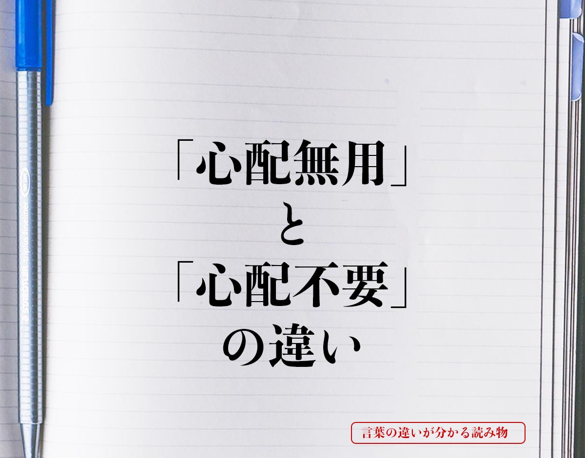 「心配無用」と「心配不要」の違いとは？