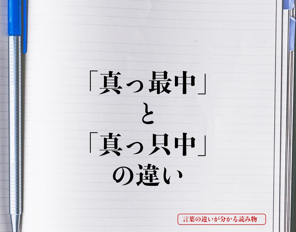 「真っ最中」と「真っ只中」の違いとは？