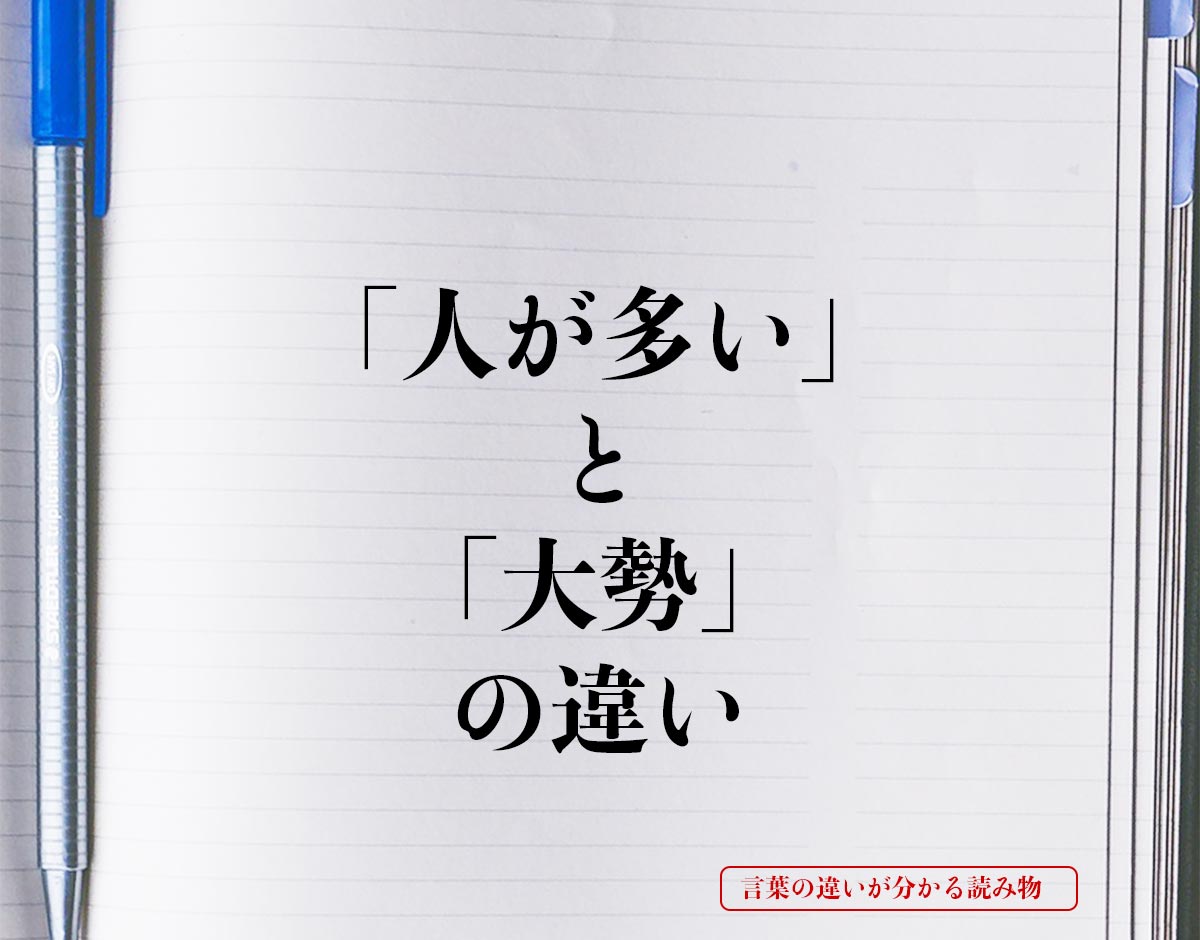 「人が多い」と「大勢」の違いとは？