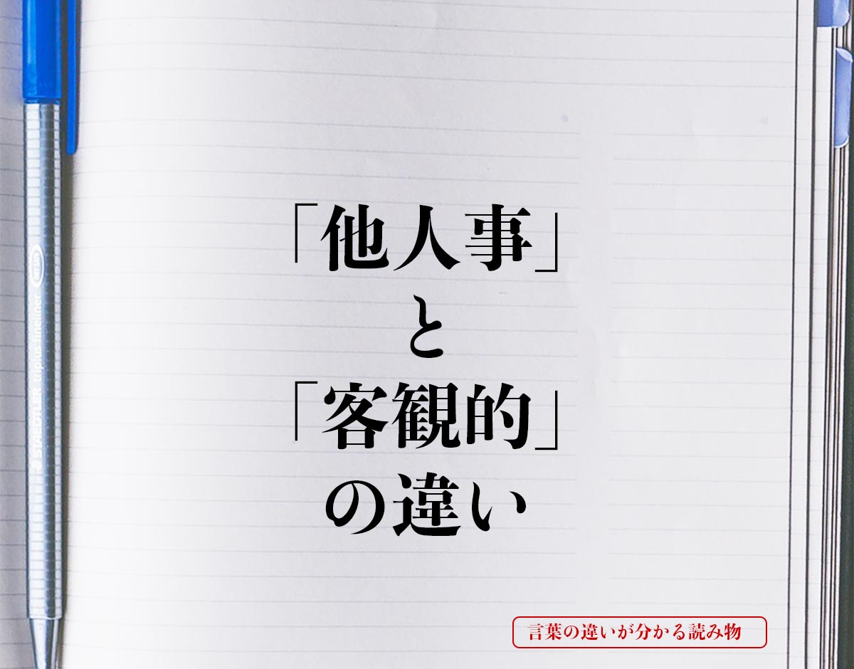 「他人事」と「客観的」の違いとは？