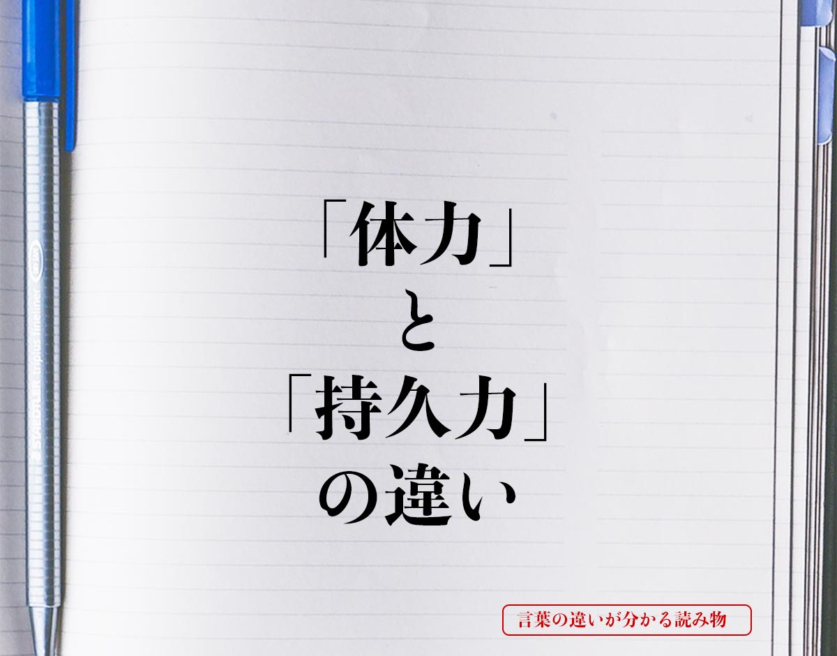 「体力」と「持久力」の違いとは？