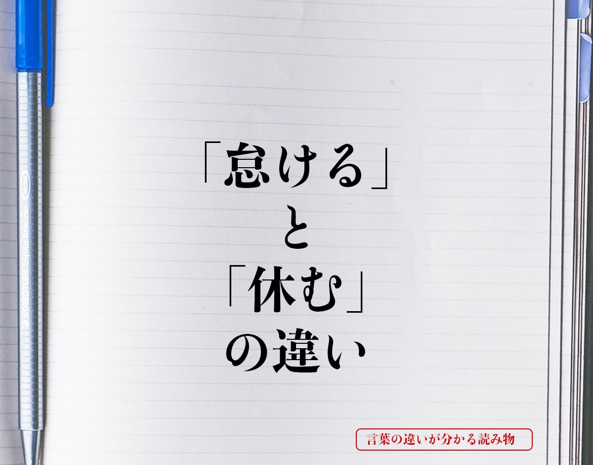 「怠ける」と「休む」の違いとは？